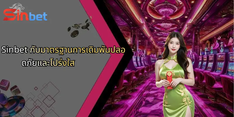 Sinbet กับมาตรฐานการเดิมพันปลอดภัยและโปร่งใส