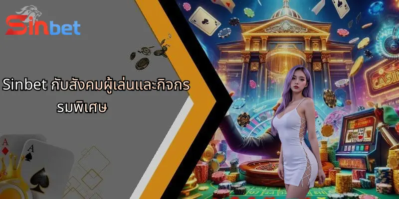 Sinbet 31 Sinbet กับสังคมผู้เล่นและกิจกรรมพิเศษ