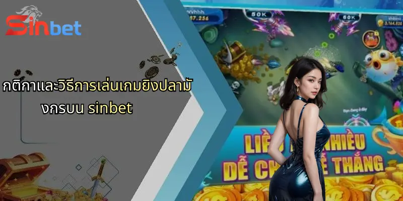 กติกาและวิธีการเล่นเกมยิงปลามังกรบน sinbet