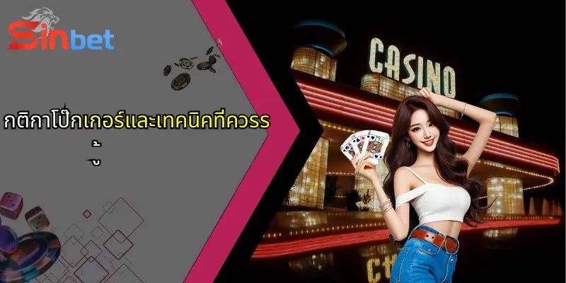 โป๊กเกอร์คืออะไร?: สัมผัสเสน่ห์เกมไพ่และ Sinbet ตัวเลือกมันส์ 3 กติกาโป๊กเกอร์และเทคนิคที่ควรรู้