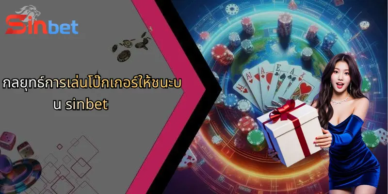โป๊กเกอร์คืออะไร?: สัมผัสเสน่ห์เกมไพ่และ Sinbet ตัวเลือกมันส์ 5 กลยุทธ์การเล่นโป๊กเกอร์ให้ชนะบน sinbet
