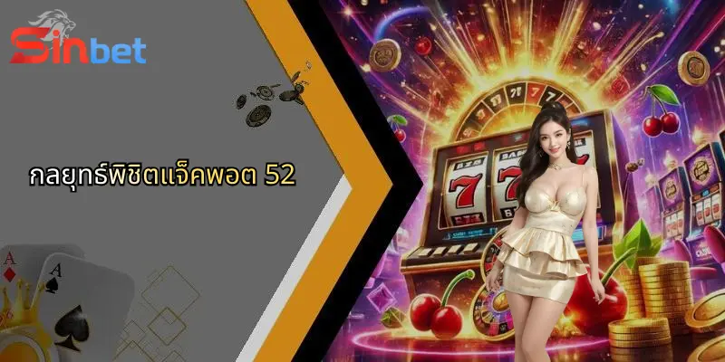 แจ็คพอต 52: โอกาสทองของการเดิมพันออนไลน์กับ Sinbet 3 กลยุทธ์พิชิตแจ็คพอต 52