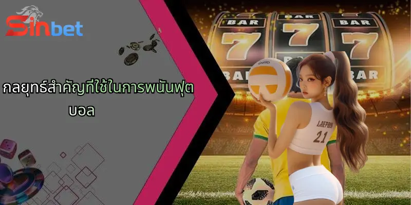 การพนันฟุตบอล: เจาะลึกกลยุทธ์ วิเคราะห์ และข้อดีจาก Sinbet 3 กลยุทธ์สำคัญที่ใช้ในการพนันฟุตบอล