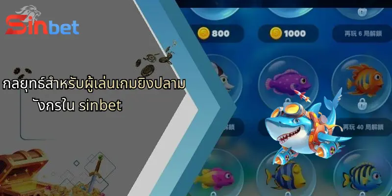 กลยุทธ์สำหรับผู้เล่นเกมยิงปลามังกรใน sinbet