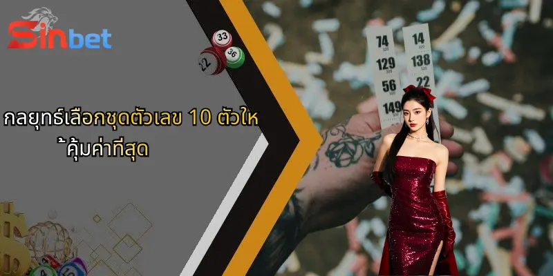 ชุดตัวเลข 10 ตัว: ความสำคัญและกลยุทธ์เลือกใช้เพื่อเดิมพันกับ Sinbet 2 กลยุทธ์เลือกชุดตัวเลข 10 ตัวให้คุ้มค่าที่สุด