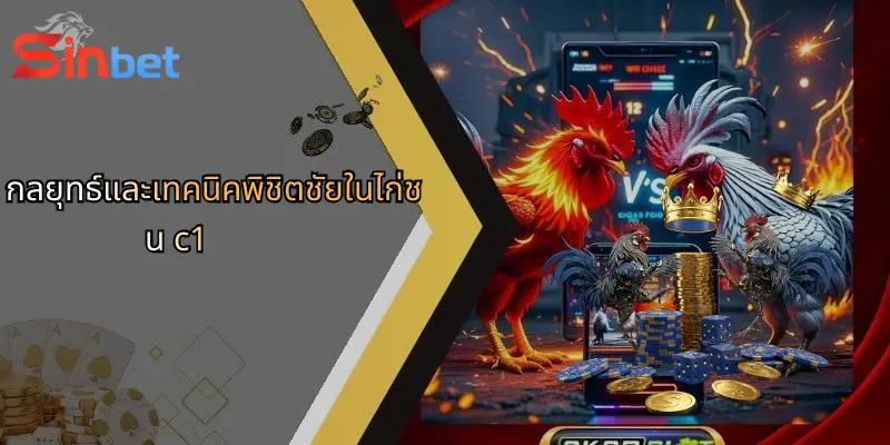 กลยุทธ์และเทคนิคพิชิตชัยในไก่ชน c1