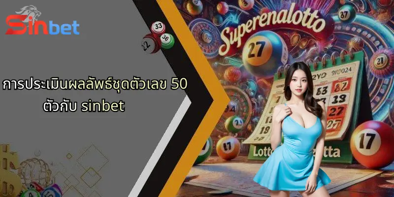 ชุดตัวเลข 50 ตัว: กลยุทธ์วิเคราะห์เดิมพันและมุมมองจาก Sinbet 5 การประเมินผลลัพธ์ชุดตัวเลข 50 ตัวกับ sinbet