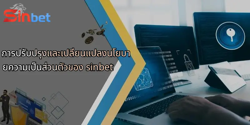 การปรับปรุงและเปลี่ยนแปลงนโยบายความเป็นส่วนตัวของ sinbet