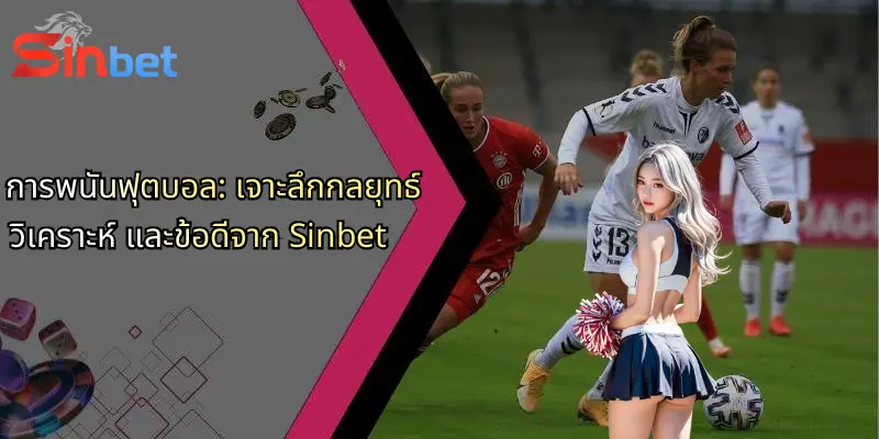 การพนันฟุตบอล: เจาะลึกกลยุทธ์ วิเคราะห์ และข้อดีจาก Sinbet 1 การพนันฟุตบอล: เจาะลึกกลยุทธ์ วิเคราะห์ และข้อดีจาก Sinbet