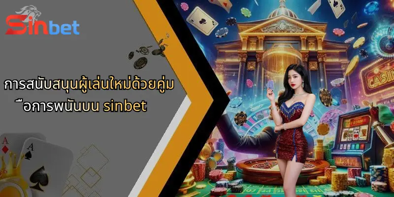 Sinbet 33 การสนับสนุนผู้เล่นใหม่ด้วยคู่มือการพนันบน sinbet
