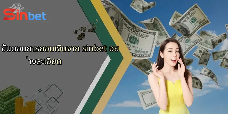 ขั้นตอนการถอนเงินจาก sinbet อย่างละเอียด