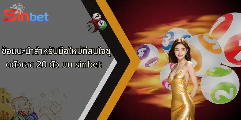 ชุดตัวเลข 20 ตัว: กลยุทธ์ใหม่ในการเดิมพันกับ Sinbet 4 เทคนิคการสร้างผลกำไรจากชุดตัวเลข 20 ตัว กับ sinbet