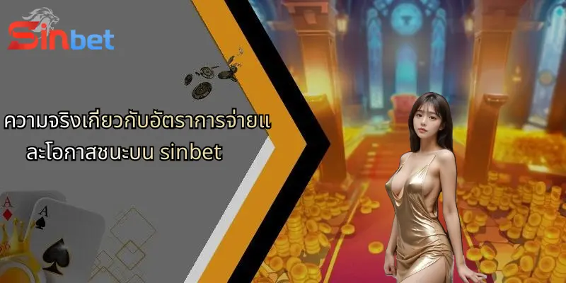 Sinbet 32 ความจริงเกี่ยวกับอัตราการจ่ายและโอกาสชนะบน sinbet
