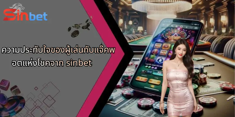 แจ๊คพอตแห่งโชค: เส้นทางสู่ความสำเร็จในโลก Sinbet ที่ทุกคนต้องลอง 4 ความประทับใจของผู้เล่นกับแจ๊คพอตแห่งโชคจาก sinbet