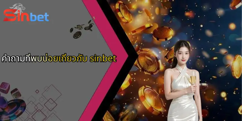 ภาพรวม Sinbet: แหล่งเดิมพันกีฬา คาสิโน และไฮโลออนไลน์มาตรฐานสากล 4 คำถามที่พบบ่อยเกี่ยวกับ sinbet 1
