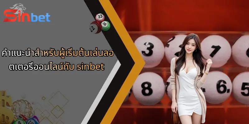 ลอตเตอรี่ออนไลน์: ประสบการณ์ใหม่แห่งการเสี่ยงโชคกับ Sinbet 5 คำแนะนำสำหรับผู้เริ่มต้นเล่นลอตเตอรี่ออนไลน์กับ sinbet