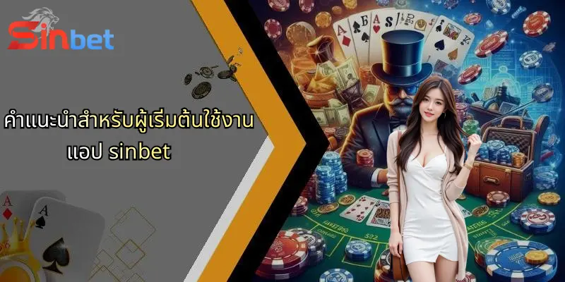 ดาวน์โหลดแอป Sinbet: ทางเลือกใหม่สำหรับการเดิมพันออนไลน์ครบวงจร 3 คำแนะนำสำหรับผู้เริ่มต้นใช้งานแอป sinbet