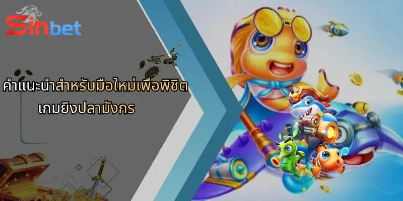 คำแนะนำสำหรับมือใหม่เพื่อพิชิตเกมยิงปลามังกร