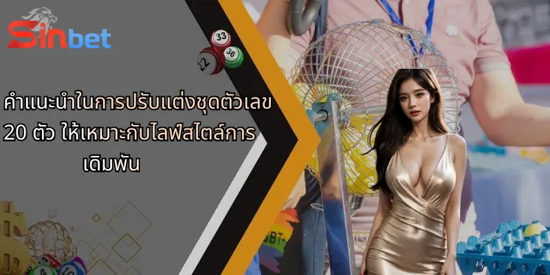 ชุดตัวเลข 20 ตัว: กลยุทธ์ใหม่ในการเดิมพันกับ Sinbet 5 คำแนะนำในการปรับแต่งชุดตัวเลข 20 ตัว ให้เหมาะกับไลฟ์สไตล์การเดิมพัน