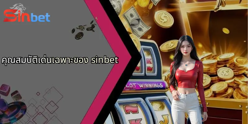 Sinbet 29 คุณสมบัติเด่นเฉพาะของ sinbet