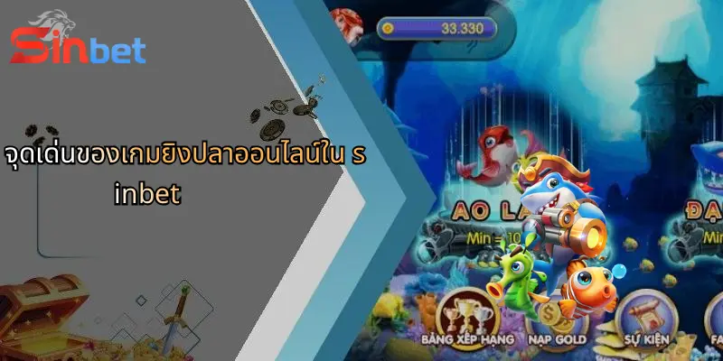 จุดเด่นของเกมยิงปลาออนไลน์ใน sinbet