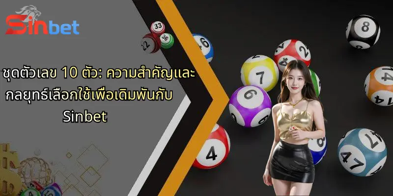 ชุดตัวเลข 10 ตัว: ความสำคัญและกลยุทธ์เลือกใช้เพื่อเดิมพันกับ Sinbet 1 ชุดตัวเลข 10 ตัว: ความสำคัญและกลยุทธ์เลือกใช้เพื่อเดิมพันกับ Sinbet
