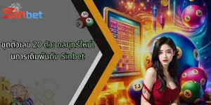 ชุดตัวเลข 20 ตัว: กลยุทธ์ใหม่ในการเดิมพันกับ Sinbet