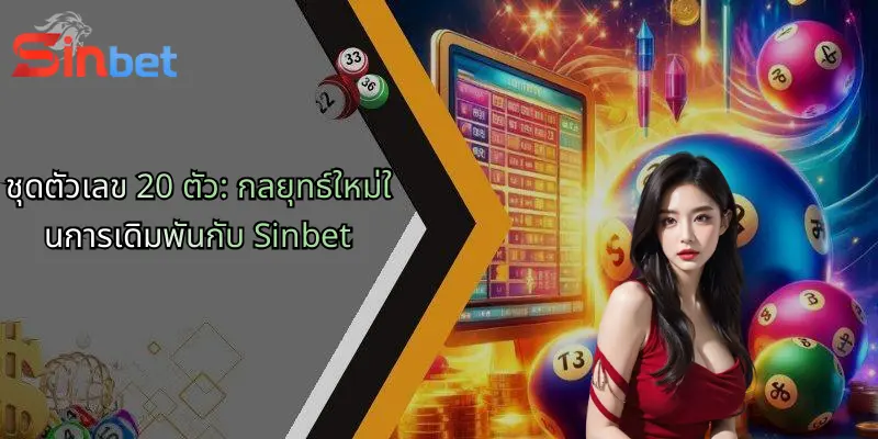 ชุดตัวเลข 20 ตัว: กลยุทธ์ใหม่ในการเดิมพันกับ Sinbet 1 ชุดตัวเลข 20 ตัว: กลยุทธ์ใหม่ในการเดิมพันกับ Sinbet