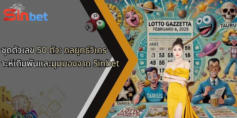 ชุดตัวเลข 50 ตัว: กลยุทธ์วิเคราะห์เดิมพันและมุมมองจาก Sinbet 1 ชุดตัวเลข 50 ตัว: กลยุทธ์วิเคราะห์เดิมพันและมุมมองจาก Sinbet