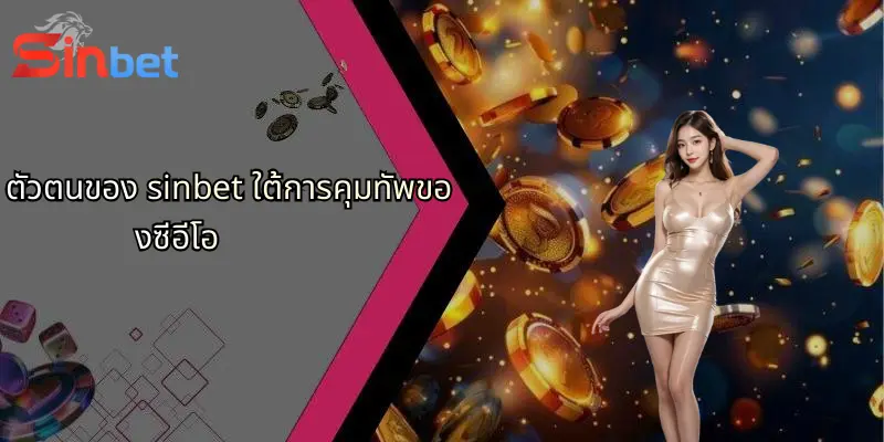 ซีอีโอ Sinbet: ผู้นำที่อยู่เบื้องหลังความสำเร็จของ Sinbet 2 ตัวตนของ sinbet ใต้การคุมทัพของซีอีโอ