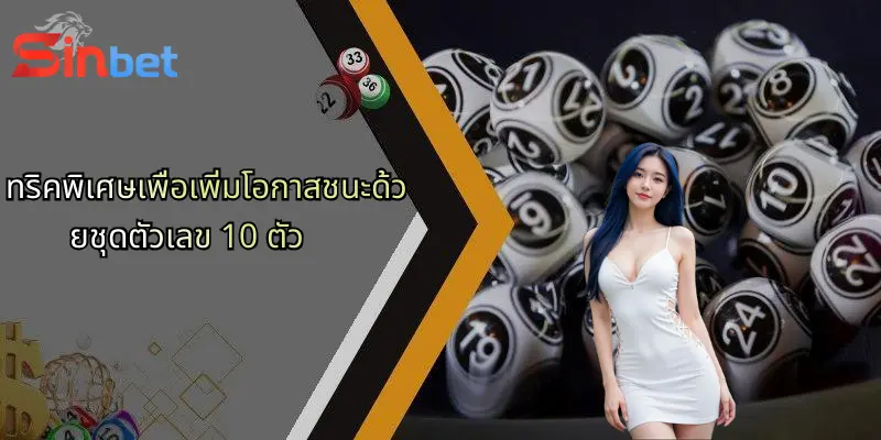 ชุดตัวเลข 10 ตัว: ความสำคัญและกลยุทธ์เลือกใช้เพื่อเดิมพันกับ Sinbet 4 ทริคพิเศษเพื่อเพิ่มโอกาสชนะด้วยชุดตัวเลข 10 ตัว