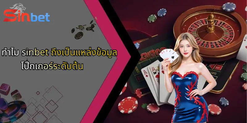 โป๊กเกอร์คืออะไร?: สัมผัสเสน่ห์เกมไพ่และ Sinbet ตัวเลือกมันส์ 4 ทำไม sinbet ถึงเป็นแหล่งข้อมูลโป๊กเกอร์ระดับต้น