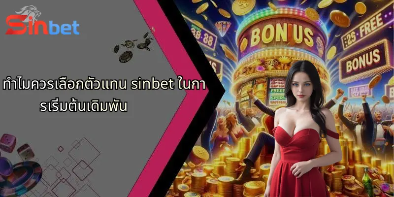 ทำไมควรเลือกตัวแทน sinbet ในการเริ่มต้นเดิมพัน