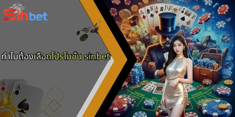 โปรโมชั่น Sinbet: เงื่อนไขและสิทธิประโยชน์ที่นักเดิมพันไม่ควรพลาด 3 ทำไมต้องเลือกโปรโมชั่น sinbet