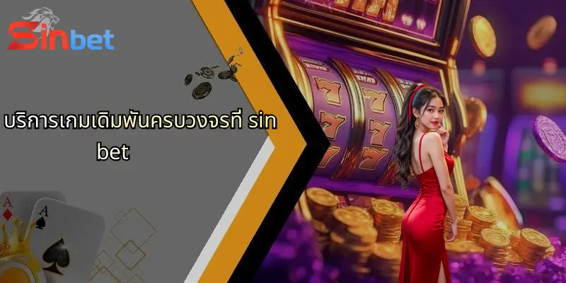 แจ็คพอตออนไลน์: โอกาสชนะยิ่งใหญ่และประสบการณ์ระดับพรีเมียมกับ Sinbet 5 บริการเกมเดิมพันครบวงจรที่ sinbet