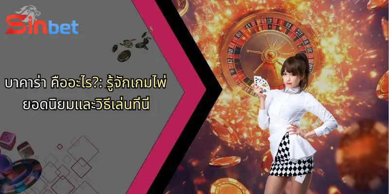 บาคาร่า คืออะไร?: รู้จักเกมไพ่ยอดนิยมและวิธีเล่นที่นี่ 1 บาคาร่า คืออะไร?: รู้จักเกมไพ่ยอดนิยมและวิธีเล่นที่นี่