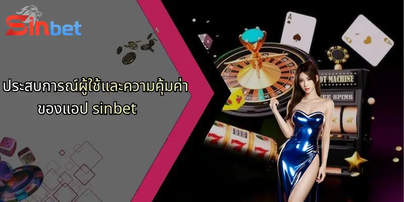 ดาวน์โหลดแอป Sinbet: ทางเลือกใหม่สำหรับการเดิมพันออนไลน์ครบวงจร 4 ประสบการณ์ผู้ใช้และความคุ้มค่าของแอป sinbet
