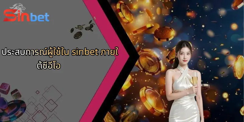 ซีอีโอ Sinbet: ผู้นำที่อยู่เบื้องหลังความสำเร็จของ Sinbet 3 ประสบการณ์ผู้ใช้ใน sinbet ภายใต้ซีอีโอ
