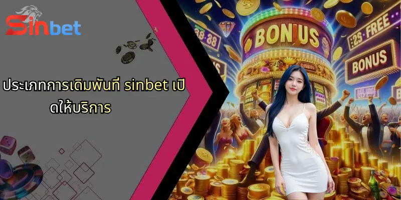 Sinbet 26 ประเภทการเดิมพันที่ sinbet เปิดให้บริการ