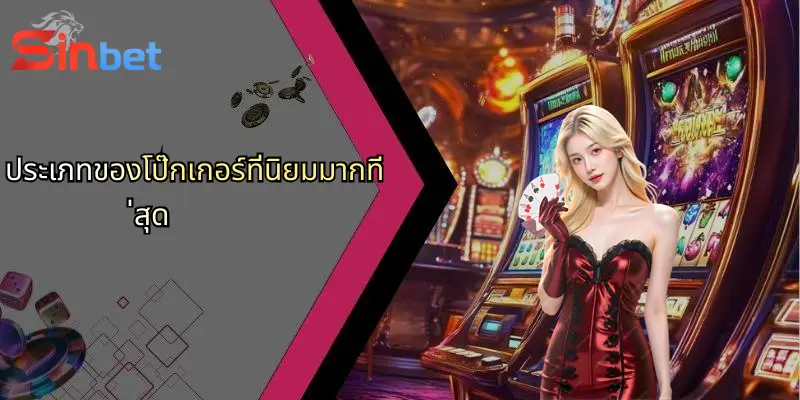 โป๊กเกอร์คืออะไร?: สัมผัสเสน่ห์เกมไพ่และ Sinbet ตัวเลือกมันส์ 2 ประเภทของโป๊กเกอร์ที่นิยมมากที่สุด