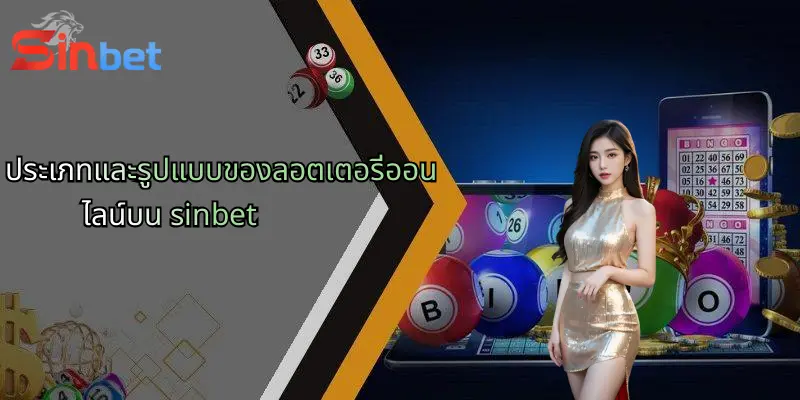 ลอตเตอรี่ออนไลน์: ประสบการณ์ใหม่แห่งการเสี่ยงโชคกับ Sinbet 2 ประเภทและรูปแบบของลอตเตอรี่ออนไลน์บน sinbet