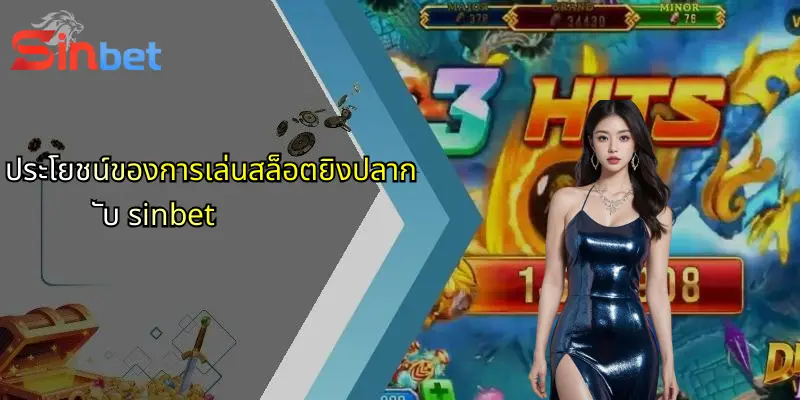 สล็อตยิงปลา: ประสบการณ์ใหม่แห่งการเดิมพันออนไลน์กับ Sinbet 3 ประโยชน์ของการเล่นสล็อตยิงปลากับ sinbet