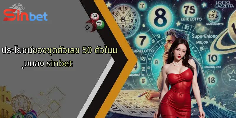 ชุดตัวเลข 50 ตัว: กลยุทธ์วิเคราะห์เดิมพันและมุมมองจาก Sinbet 3 ประโยชน์ของชุดตัวเลข 50 ตัวในมุมมอง sinbet