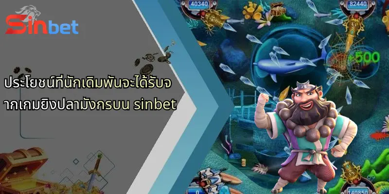 ประโยชน์ที่นักเดิมพันจะได้รับจากเกมยิงปลามังกรบน sinbet