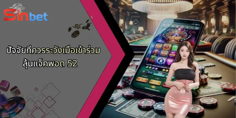 แจ็คพอต 52: โอกาสทองของการเดิมพันออนไลน์กับ Sinbet 5 ปัจจัยที่ควรระวังเมื่อเข้าร่วมลุ้นแจ็คพอต 52
