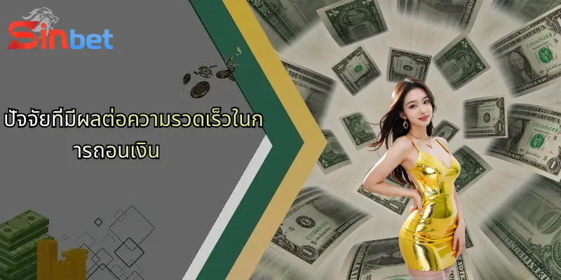 ปัจจัยที่มีผลต่อความรวดเร็วในการถอนเงิน