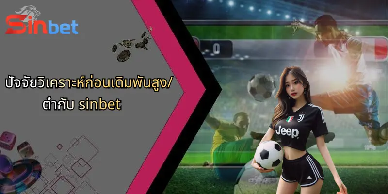 เดิมพันสูง/ต่ำ: กลยุทธ์และแนวทางการเล่น Sinbet สำหรับนักเดิมพันยุคใหม่ 2 ปัจจัยวิเคราะห์ก่อนเดิมพันสูง/ต่ำกับ sinbet