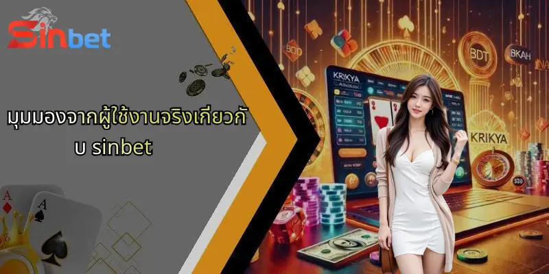 Sinbet 34 มุมมองจากผู้ใช้งานจริงเกี่ยวกับ sinbet