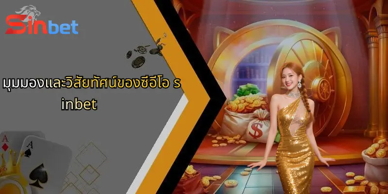 ซีอีโอ Sinbet: ผู้นำที่อยู่เบื้องหลังความสำเร็จของ Sinbet 1 มุมมองและวิสัยทัศน์ของซีอีโอ sinbet