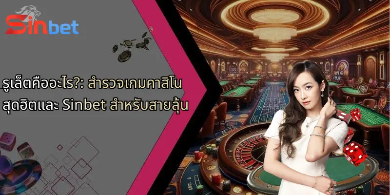 รูเล็ตคืออะไร?: สำรวจเกมคาสิโนสุดฮิตและ Sinbet สำหรับสายลุ้น